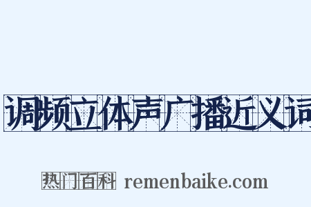 调频立体声广播近义词是什么意思的图片